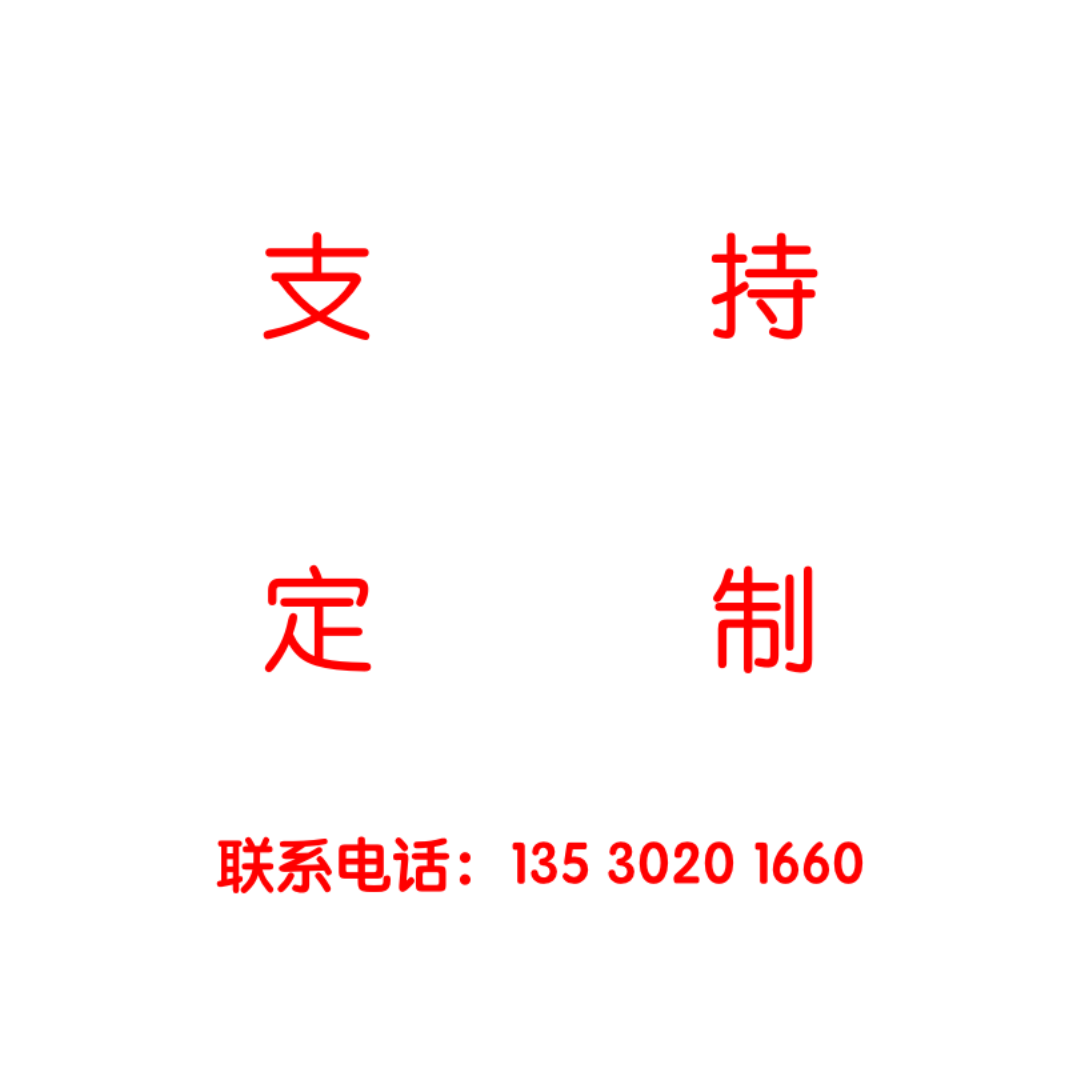 支持定制